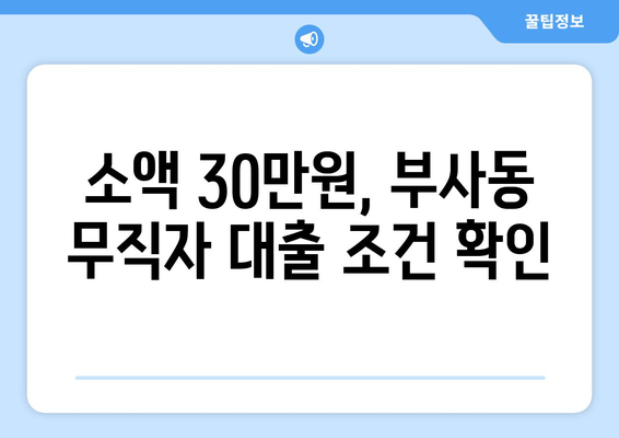 대전광역시 중구 부사동 무직자 소액 30만원 대출