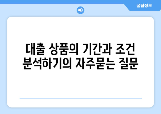 대출 상품의 기간과 조건 분석하기