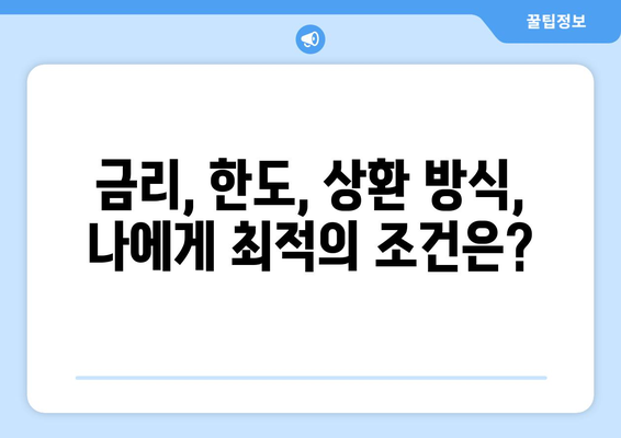 대출 상품의 특성과 장단점 분석하기