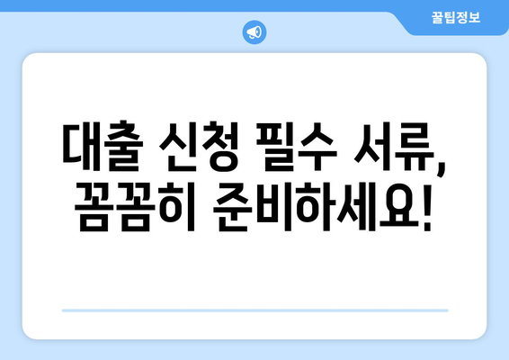 대출 신청 시 유의해야 할 서류와 절차