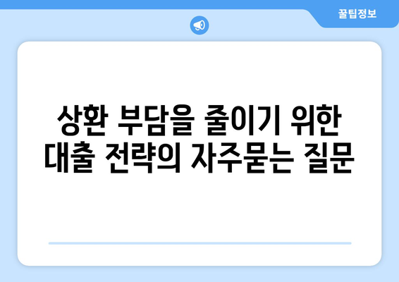 상환 부담을 줄이기 위한 대출 전략