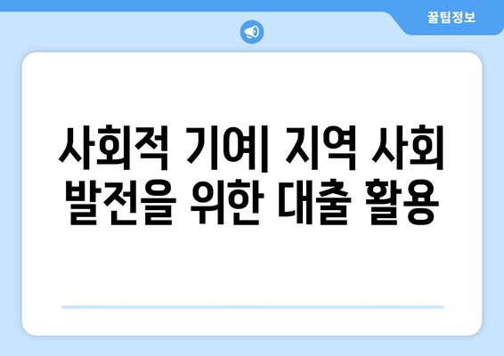 대출의 사회적 책임: 대출 기관의 역할