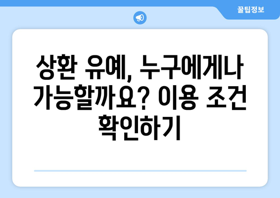 대출의 상환 유예 제도와 이용 조건