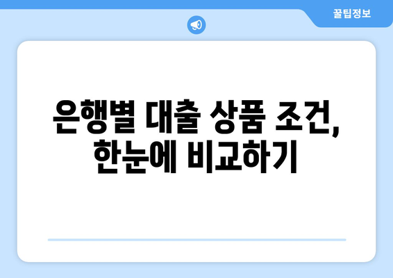 대출 상품의 조건 비교로 유리한 선택하기