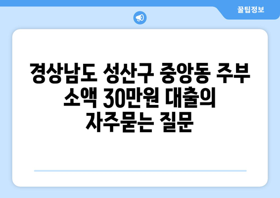 경상남도 성산구 중앙동 주부 소액 30만원 대출