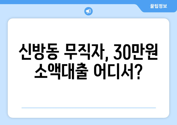 천안시 동남구 신방동 무직자 소액 30만원 대출