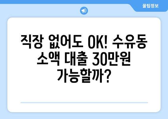 서울특별시 강북구 수유동 무직자 소액 30만원 대출