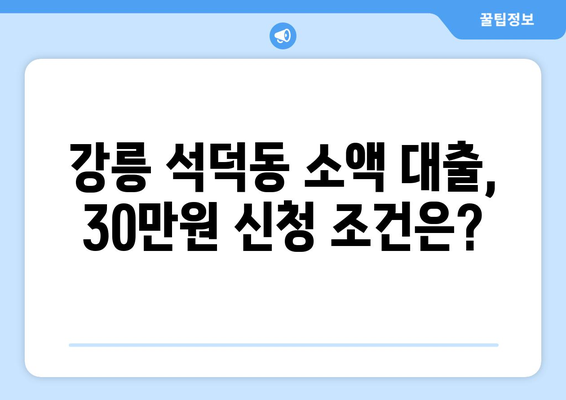 강원도 강릉시 석덕동 무직자 소액 30만원 대출