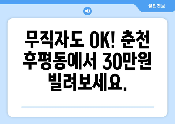 강원도 춘천시 후평동 무직자 소액 30만원 대출