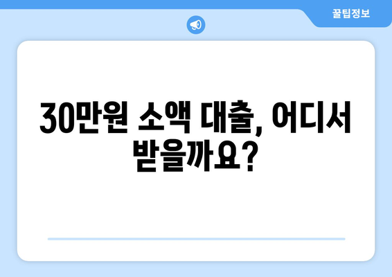 부산광역시 서구 아미동 무직자 소액 30만원 대출