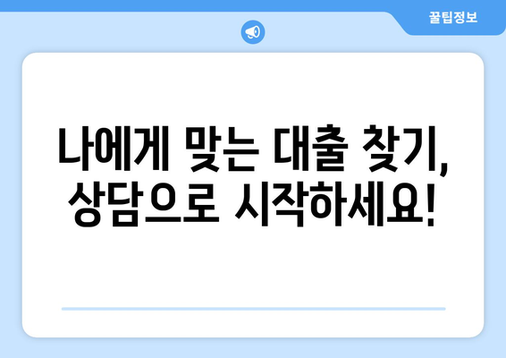 대출 신청 전 상담 받는 이유와 장점