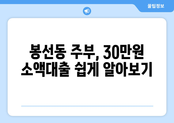 광주광역시 남구 봉선동 주부 소액 30만원 대출