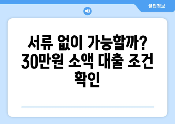 서울특별시 동대문구 장안동 주부 소액 30만원 대출