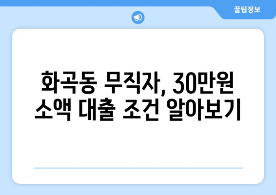 서울특별시 강서구 화곡동 무직자 소액 30만원 대출