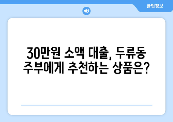 부산광역시 달서구 두류동 주부 소액 30만원 대출