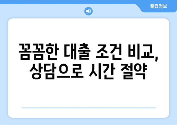 대출 신청 전 상담 받는 이유와 장점