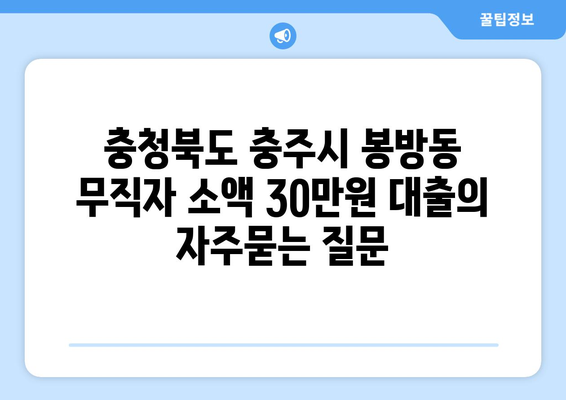 충청북도 충주시 봉방동 무직자 소액 30만원 대출