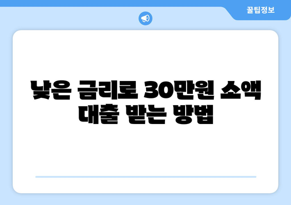 전라북도 익산시 영등동 주부 소액 30만원 대출