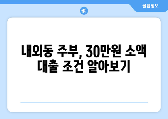 경상남도 김해시 내외동 주부 소액 30만원 대출