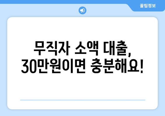 충청북도 충주시 교현1동 무직자 소액 30만원 대출