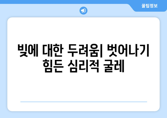 대출과 관련된 심리적 요인