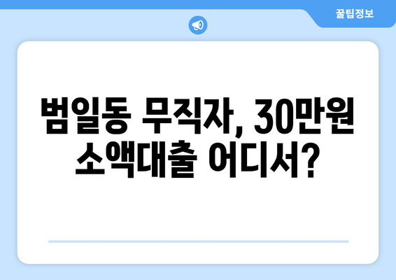 부산광역시 동구 범일동 무직자 소액 30만원 대출