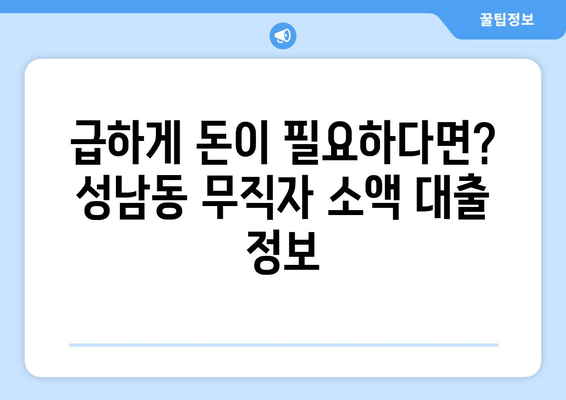 성남시 중원구 성남동 무직자 소액 30만원 대출