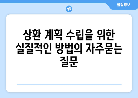 상환 계획 수립을 위한 실질적인 방법