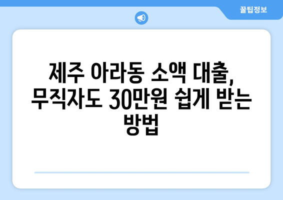 제주특별자치도 제주시 아라동 무직자 소액 30만원 대출