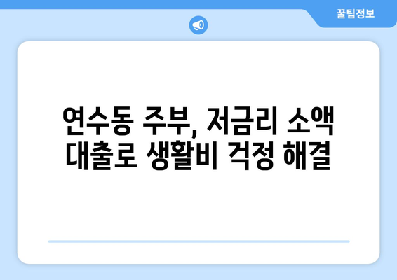 충청북도 충주시 연수동 주부 소액 30만원 대출