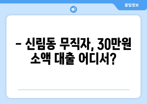 서울특별시 관악구 신림동 무직자 소액 30만원 대출