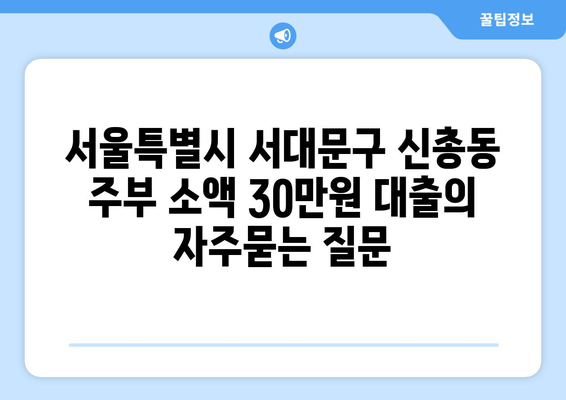 서울특별시 서대문구 신총동 주부 소액 30만원 대출