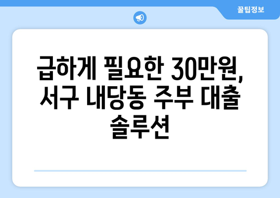 부산광역시 서구 내당동 주부 소액 30만원 대출