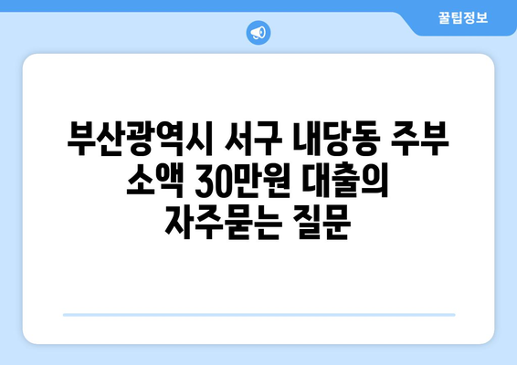 부산광역시 서구 내당동 주부 소액 30만원 대출