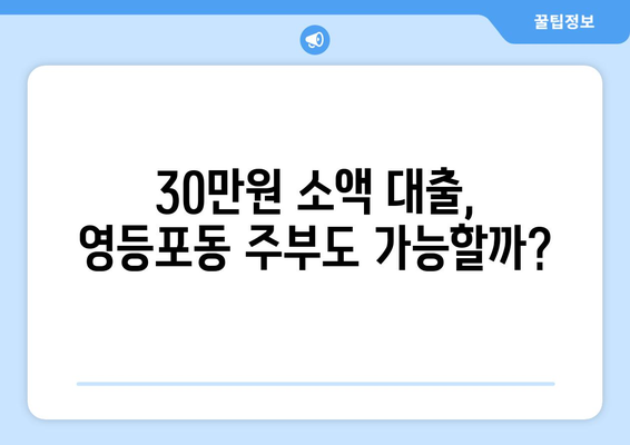 서울특별시 영동포구 영등포동 주부 소액 30만원 대출