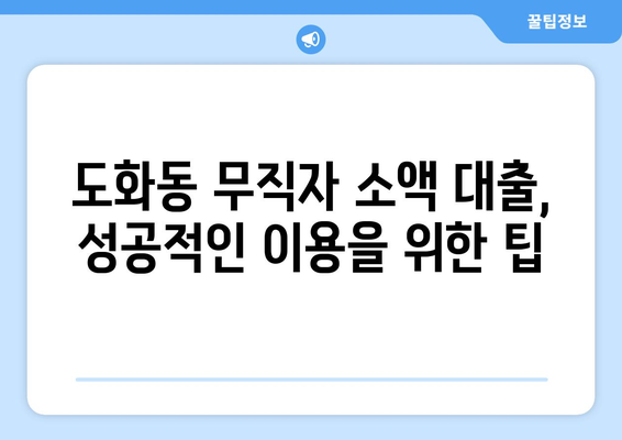 인천광역시 남구 도화동 무직자 소액 30만원 대출