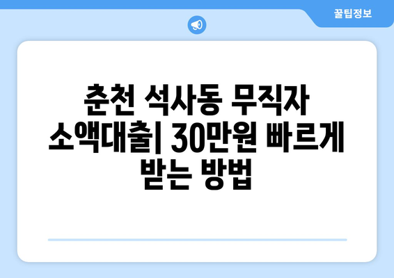 강원도 춘천시 석사동 무직자 소액 30만원 대출