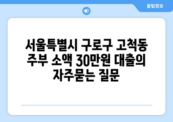 서울특별시 구로구 고척동 주부 소액 30만원 대출