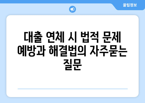 대출 연체 시 법적 문제 예방과 해결법