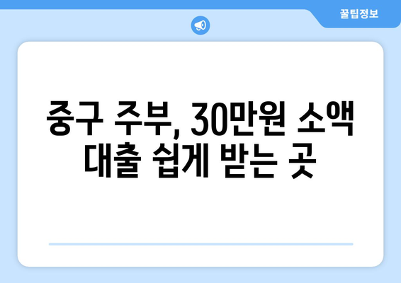 대전광역시 중구 중앙로 주부 소액 30만원 대출