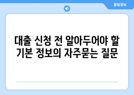 대출 신청 전 알아두어야 할 기본 정보