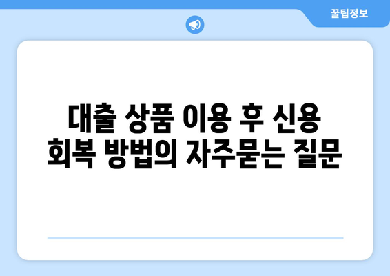 대출 상품 이용 후 신용 회복 방법