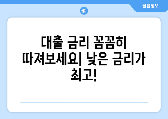 대출 신청 전 알아두어야 할 중요 사항