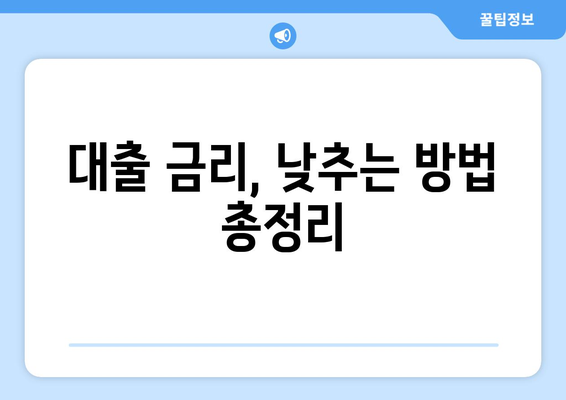 대출 금리 인하 방법과 선택 기준