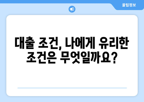 대출 상품 선택을 위한 전략 수립하기