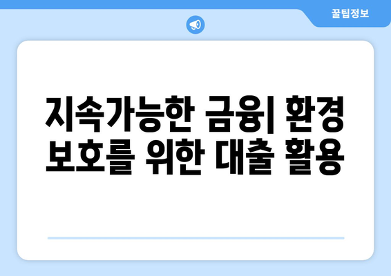 대출의 사회적 책임: 대출 기관의 역할