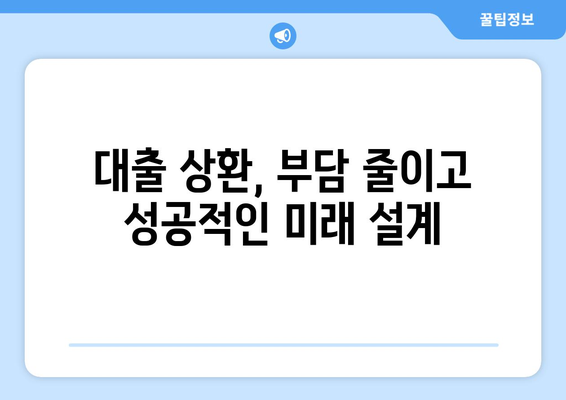 대출 상환 부담을 줄이는 방법