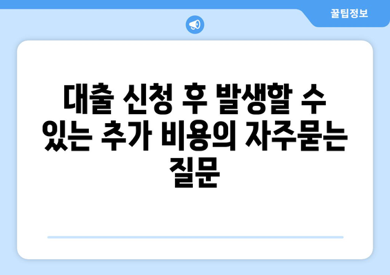 대출 신청 후 발생할 수 있는 추가 비용