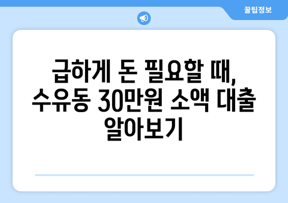 서울특별시 강북구 수유동 무직자 소액 30만원 대출