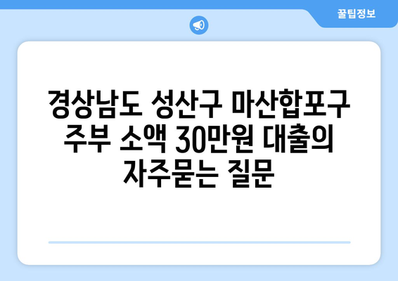 경상남도 성산구 마산합포구 주부 소액 30만원 대출